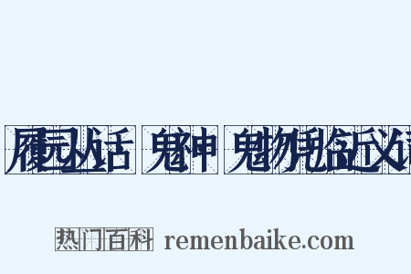 履园丛话·鬼神·鬼物凭临近义词是什么意思的图片